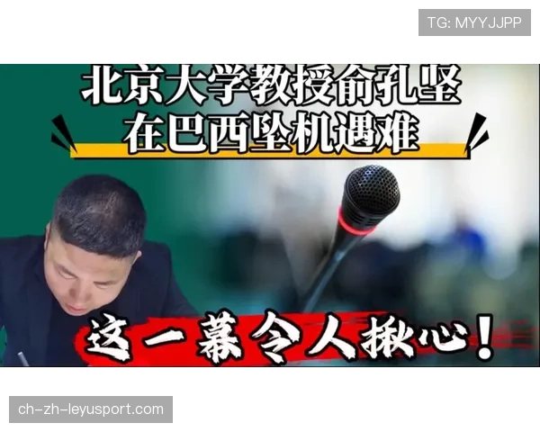 北大教授坠机案，当地警方调查进展公布，6月11日,北京大学教授